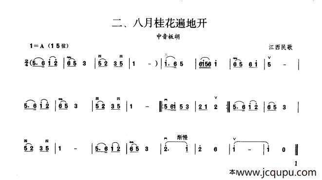 八月桂花遍地开（板胡曲集第一级）简谱