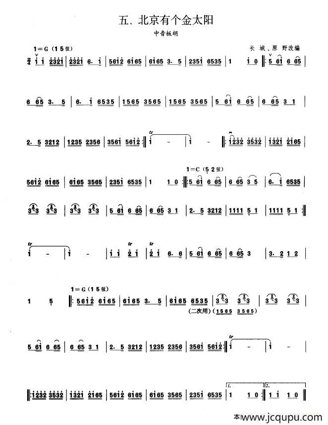 北京有个金太阳（板胡曲集第一级）简谱