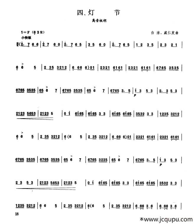 灯节（板胡曲集第三级）简谱