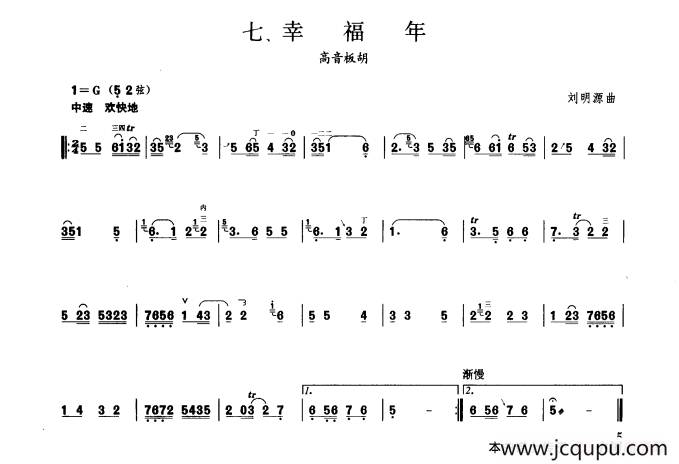 幸福年（板胡曲集第一级）简谱