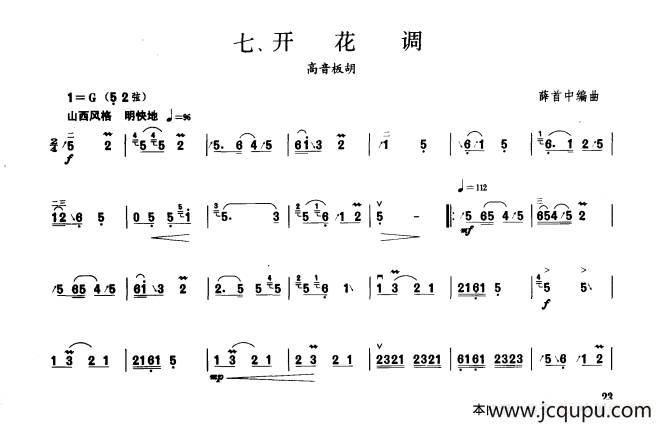 开花调（板胡曲集第三级）简谱