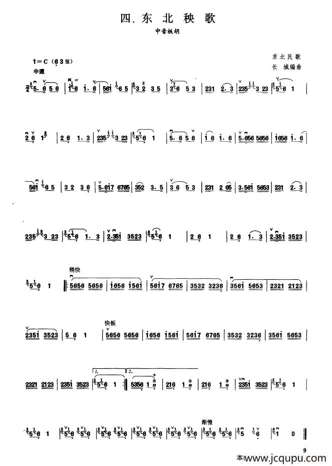 东北秧歌（板胡曲集第二级）简谱
