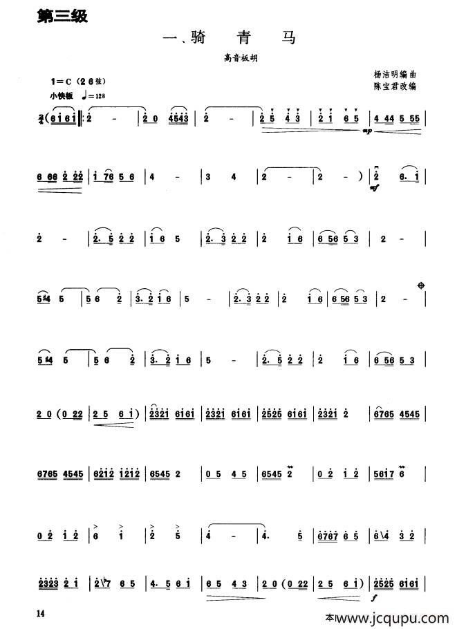 骑青马（板胡曲集第三级）简谱