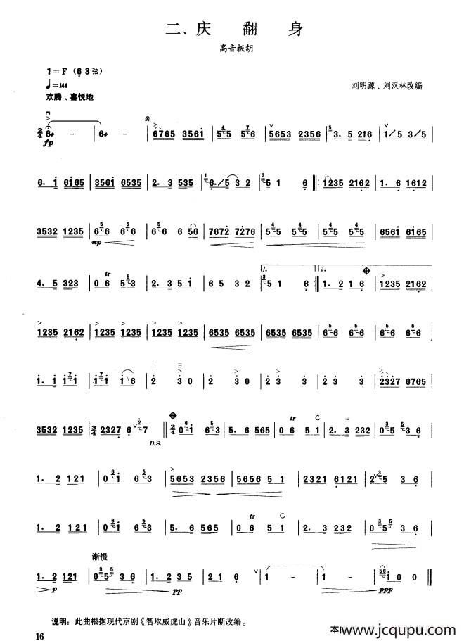 庆翻身（板胡曲集第三级）简谱