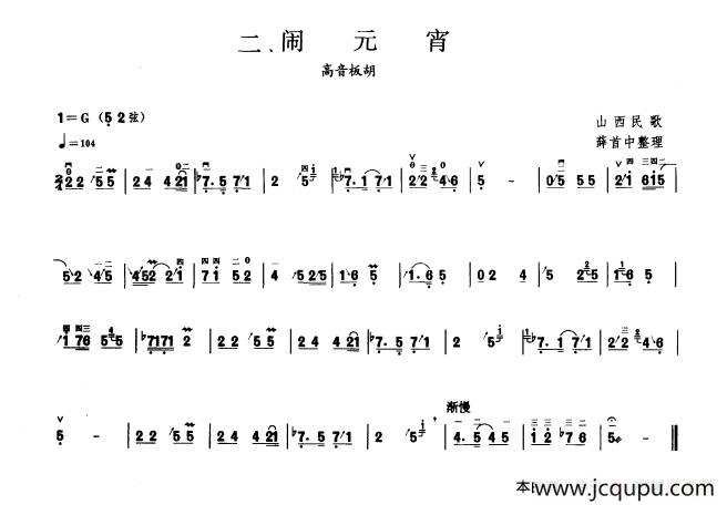 闹元宵（板胡曲集第二级）简谱