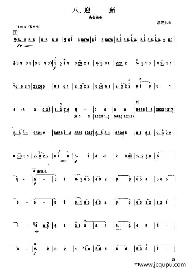 迎新（板胡曲集第三级）简谱