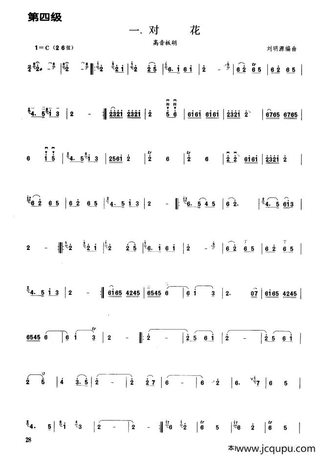 对花（板胡曲集第四级）简谱