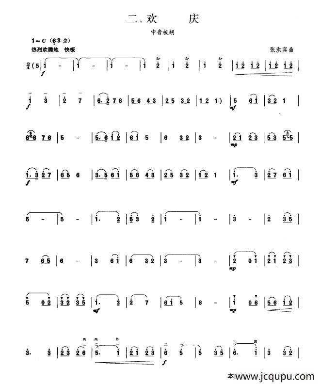 欢庆（板胡曲集第四级）简谱