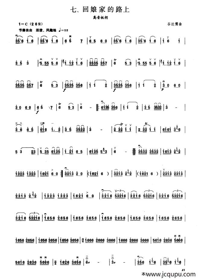 回娘家的路上（板胡曲集第四级）简谱