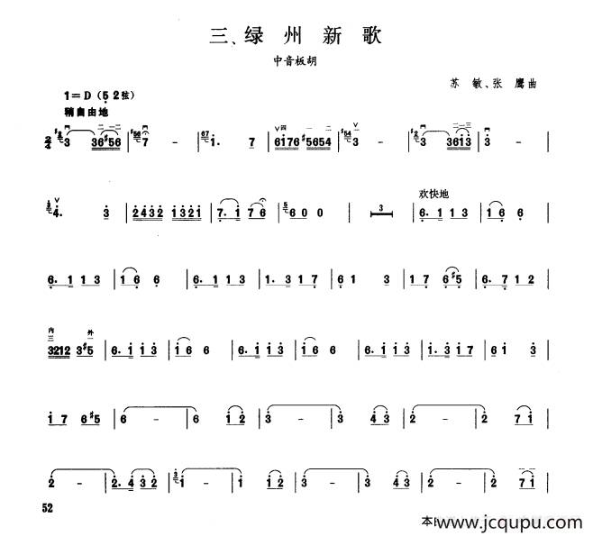 绿州新歌（板胡曲集第五级）简谱