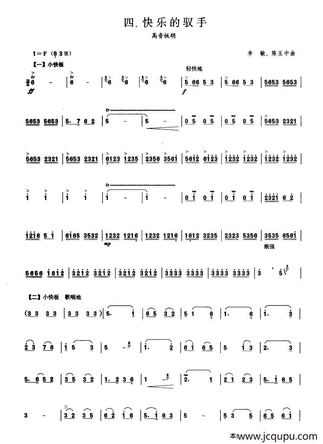 快乐的驭手（板胡曲集第四级）简谱