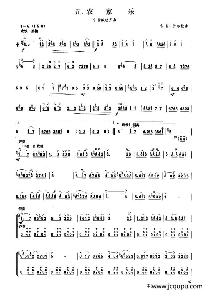 农家乐（板胡曲集第四级）简谱