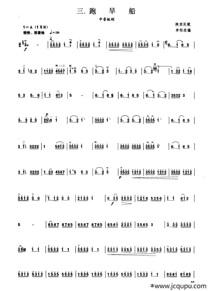 跑旱船（板胡曲集第四级）简谱