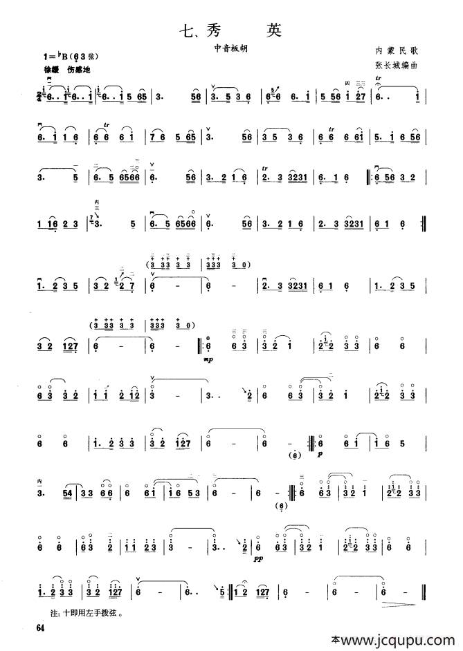 秀英（板胡曲集第五级）简谱