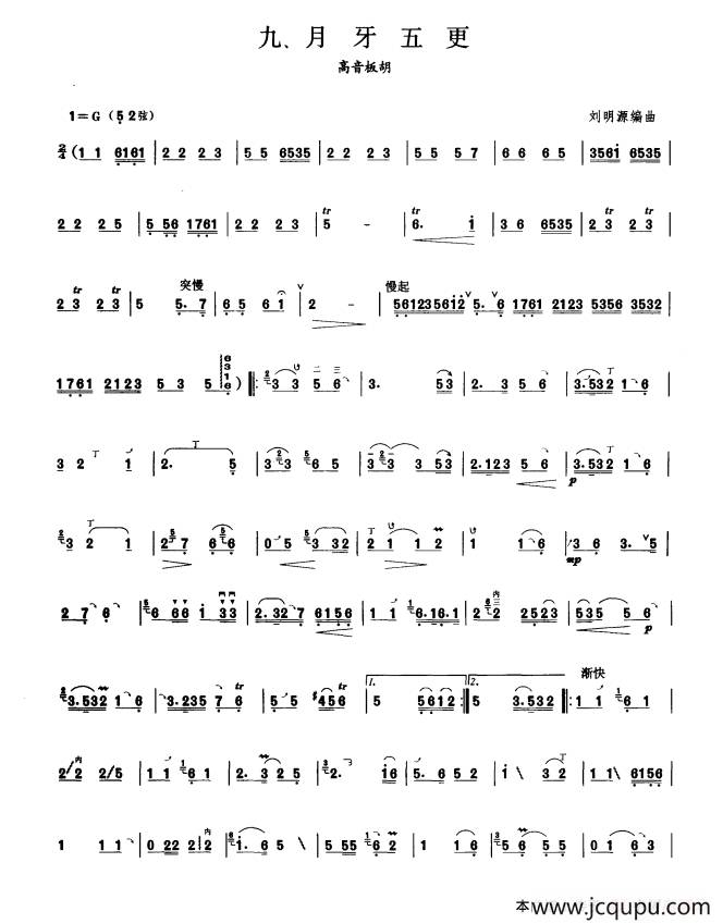 月牙五更（板胡曲集第四级）简谱