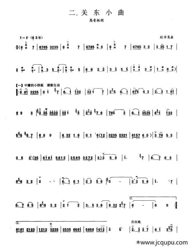 关东小曲（板胡曲集第七级）简谱