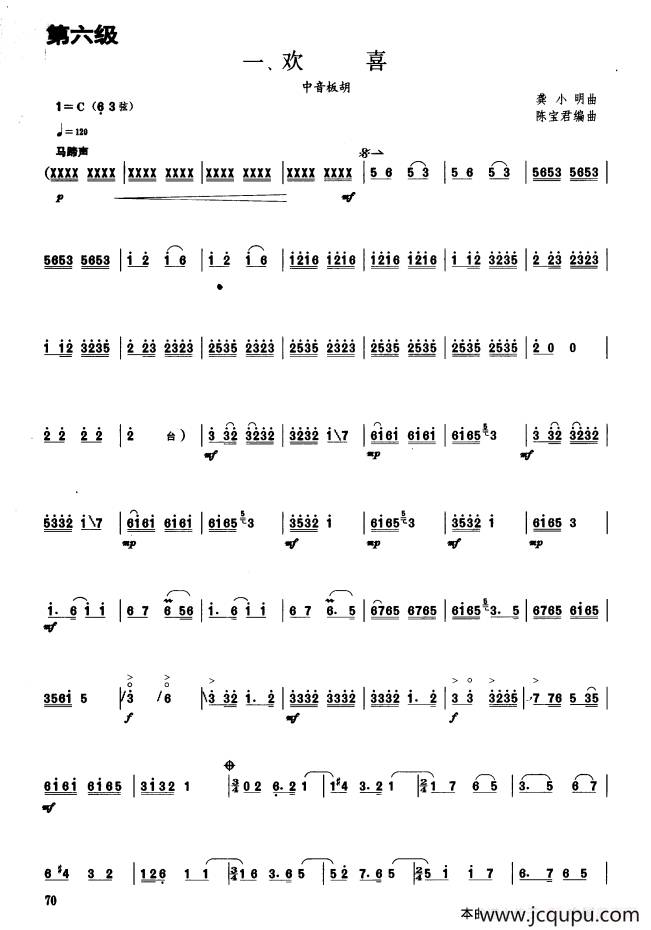欢喜（板胡曲集第六级）简谱