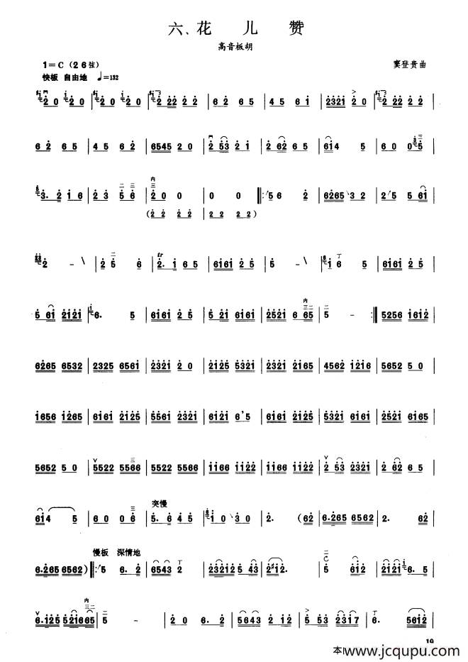 花儿赞（板胡曲集第七级）简谱