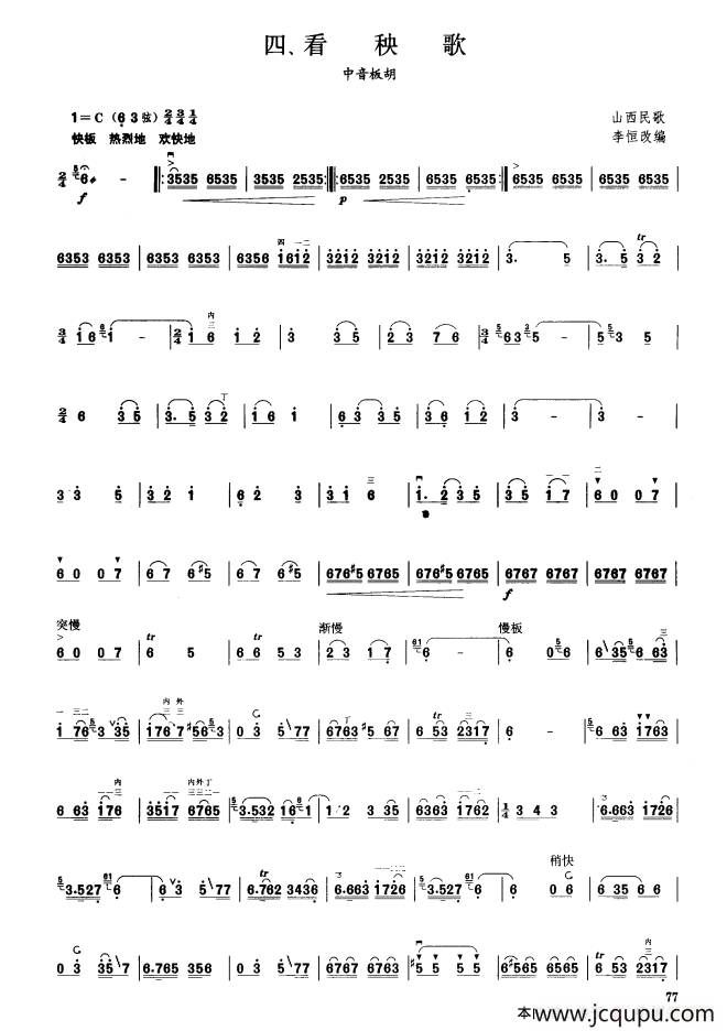 看秧歌（板胡曲集第六级）简谱