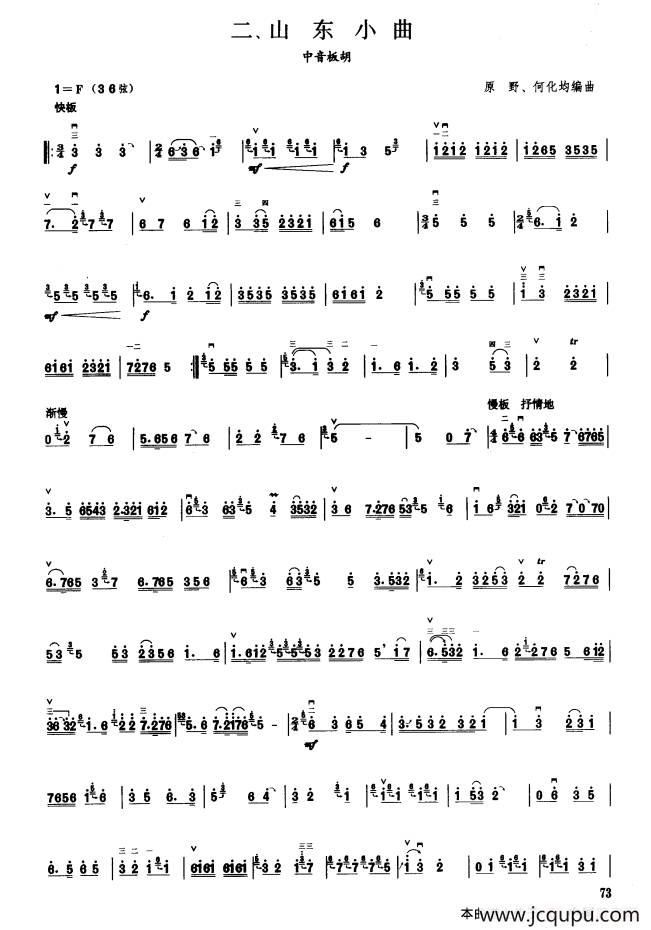 山东小曲（板胡曲集第六级）简谱