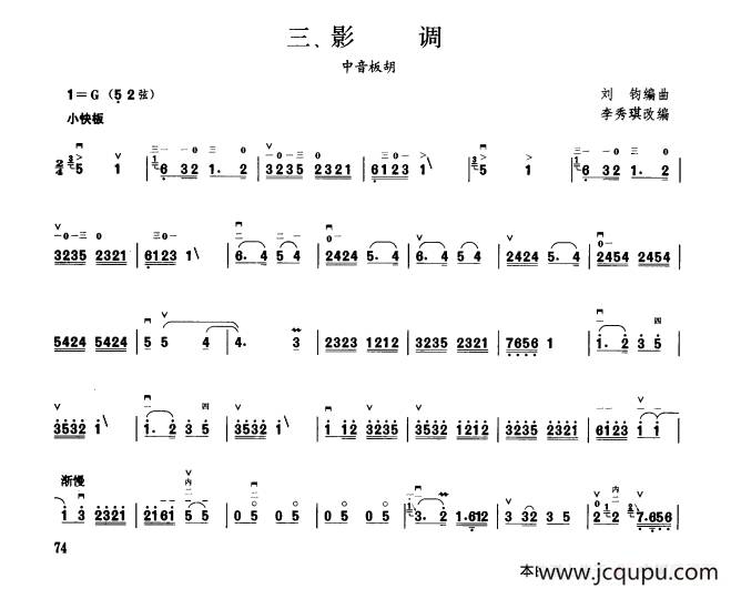 影调（板胡曲集第六级）简谱