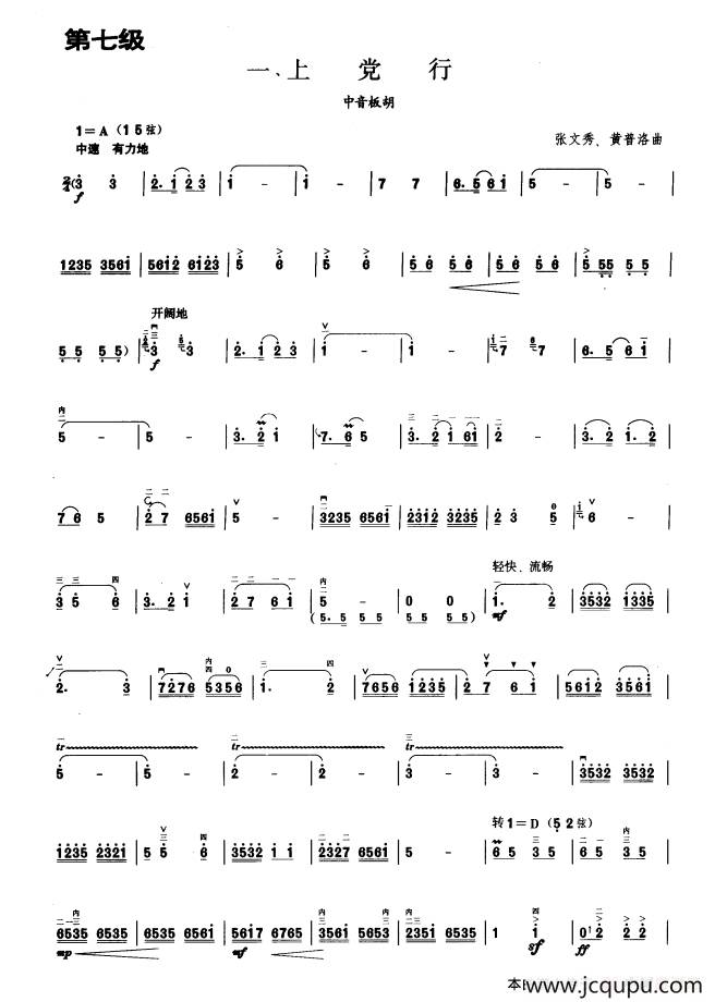 上党行（板胡曲集第七级）简谱