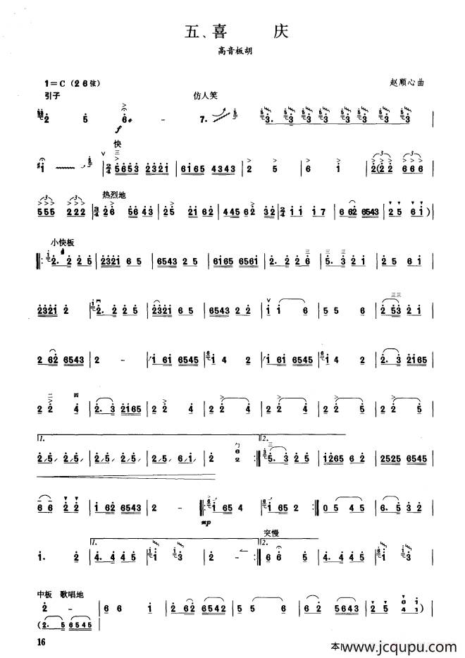 喜庆（板胡曲集第七级）简谱