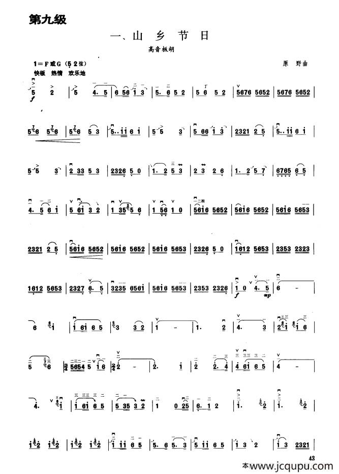 山乡节日（板胡曲集第九级）简谱