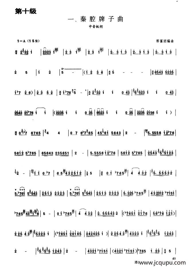 秦腔牌子曲（板胡曲集第十级）简谱