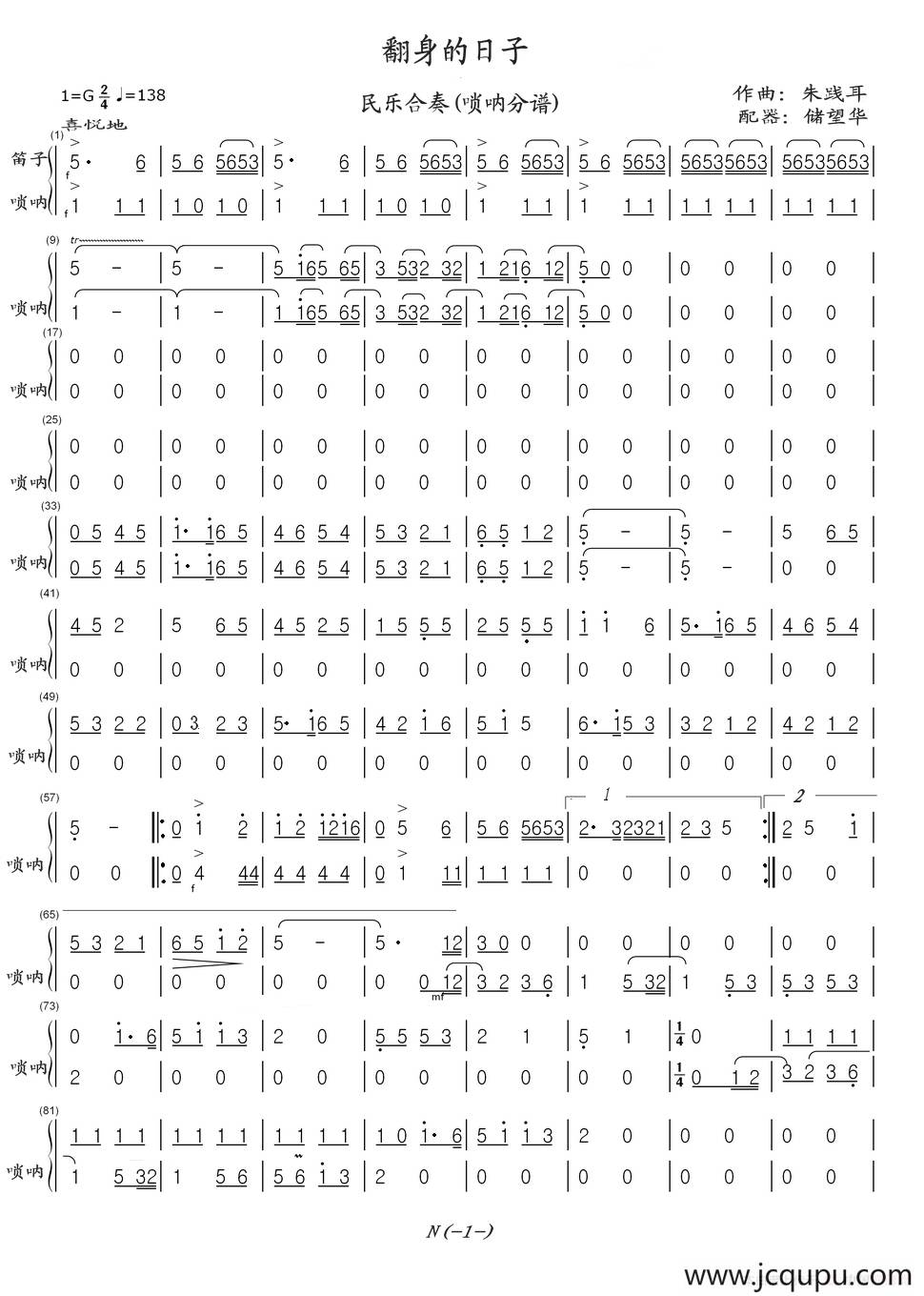翻身的日子（民乐合奏：(唢呐分谱)）简谱