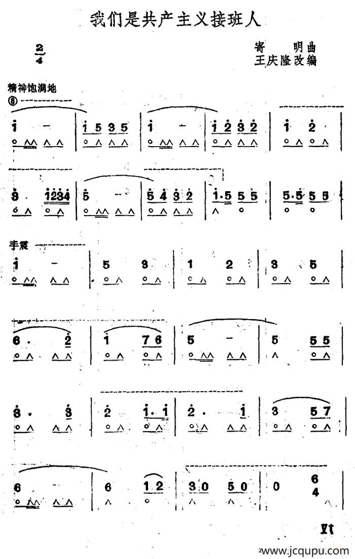 我们是共产主义接班人简谱