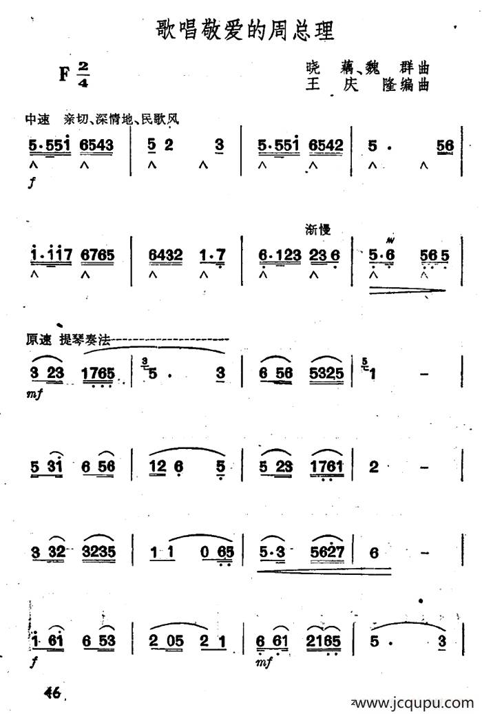 歌唱敬爱的周总理 （王庆隆编曲版）简谱