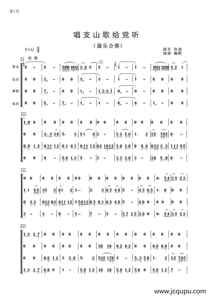 唱支山歌给党听（器乐合奏、建修编配版）简谱