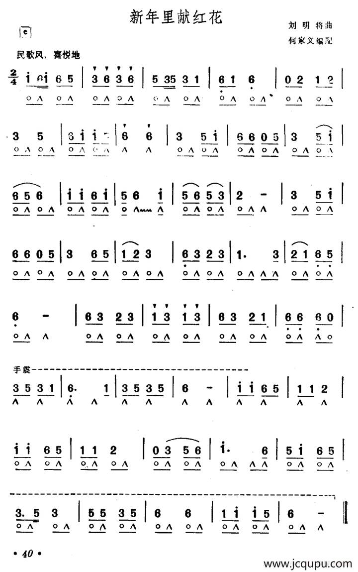 新年里献红花简谱