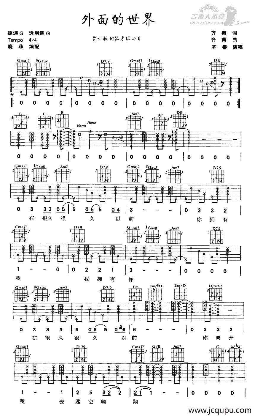 外面的世界（爵士版编配）简谱