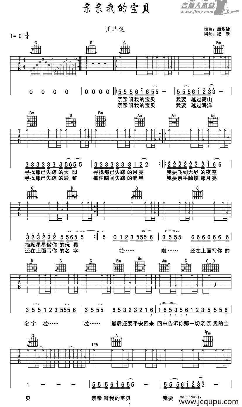 亲亲我的宝贝（纪来编配版）简谱