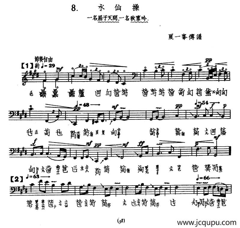 水仙操（古琴谱、夏一峰传谱版）简谱