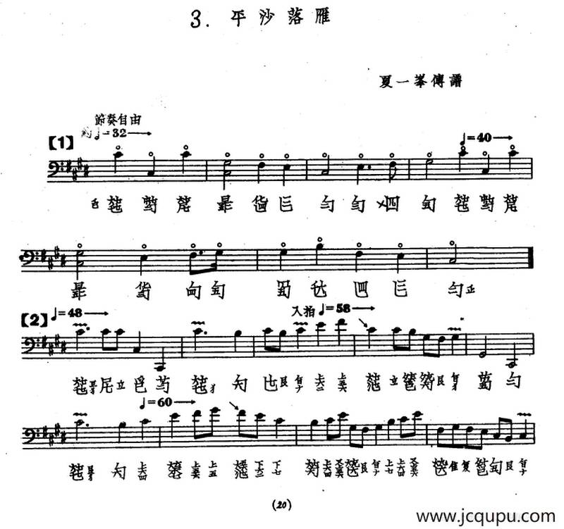 平沙落雁（古琴谱、夏一峰传谱版）简谱