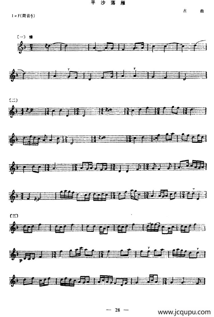 平沙落雁（箫、五线谱版）简谱