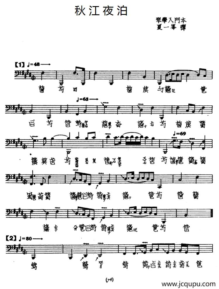 秋江夜泊（古琴谱、夏一峰演奏版）简谱