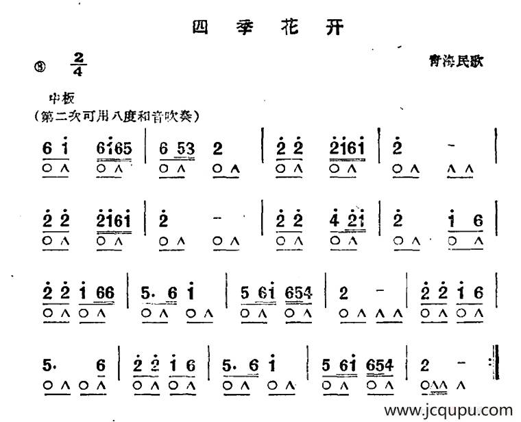 四季花开（青海民歌）简谱