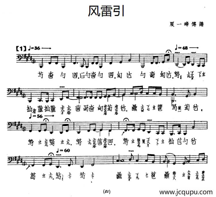 风雷引（古琴谱、五线谱+减字谱、夏一峰传谱）简谱