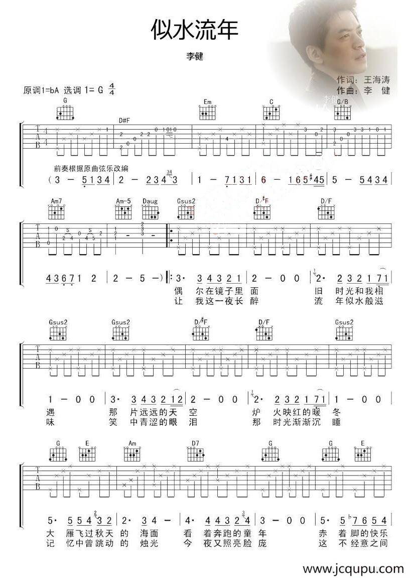 似水流年（郑国江词 李健曲）简谱