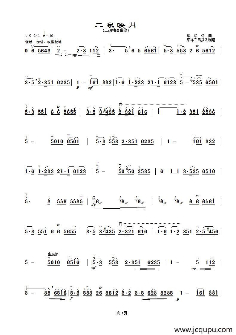 二泉映月（章祥兴弓指法）简谱