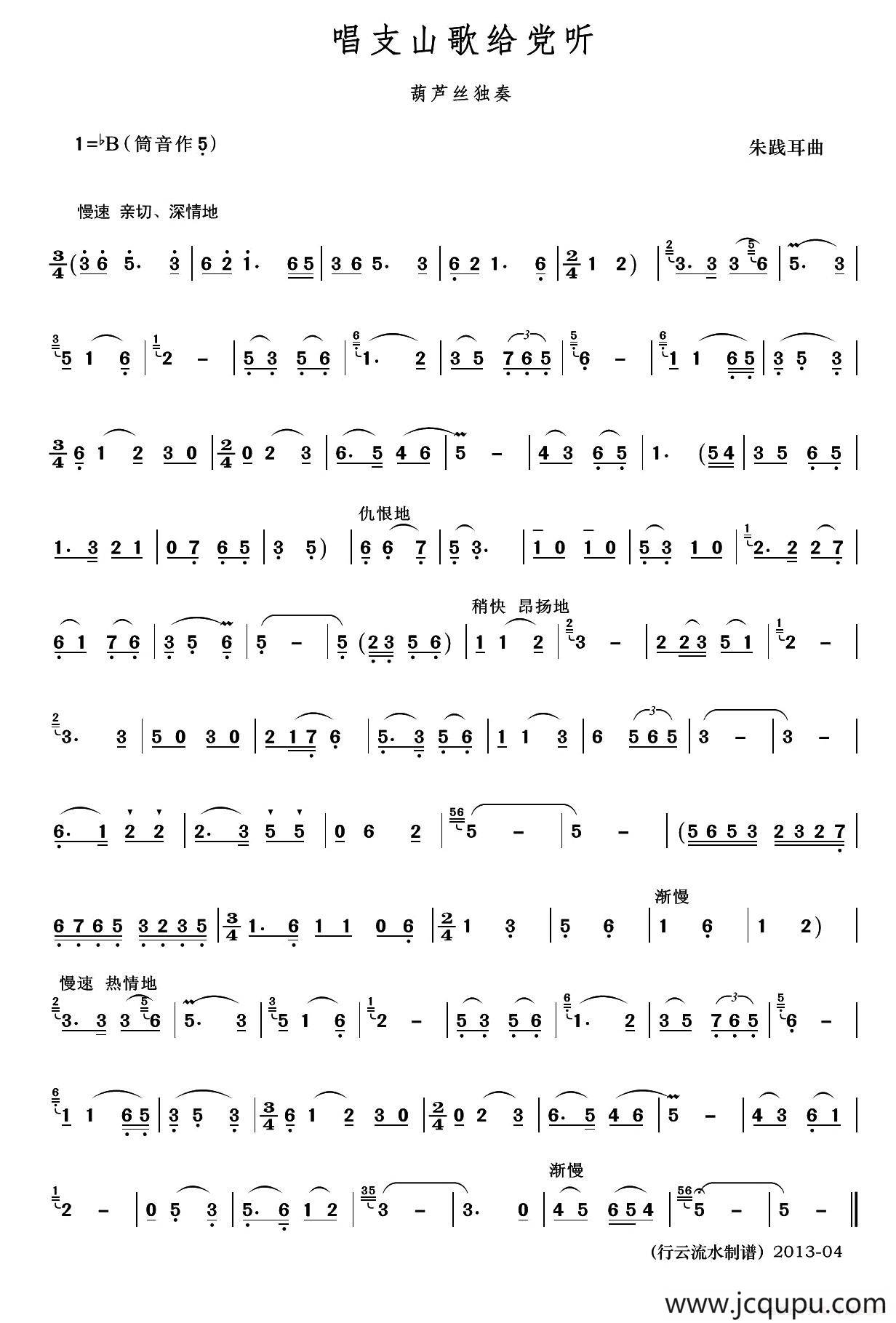 唱支山歌给党听（行云流水制谱版）简谱