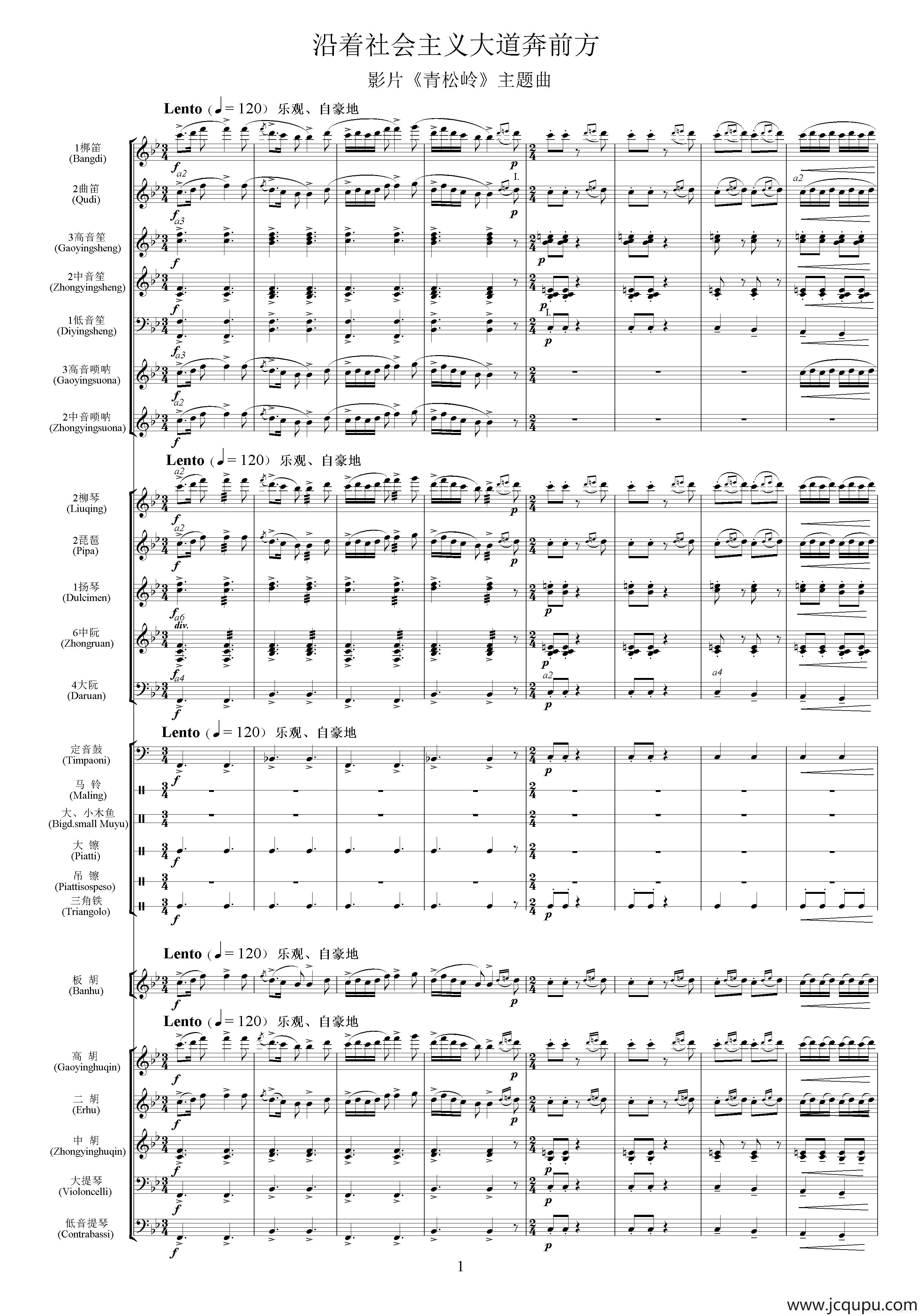 沿着社会主义大道奔前方（影片《青松林》主题曲、交响乐队总谱）简谱