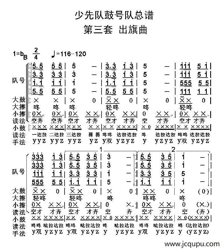 中国少年先锋队鼓号队总谱 （第三套 出旗曲）简谱