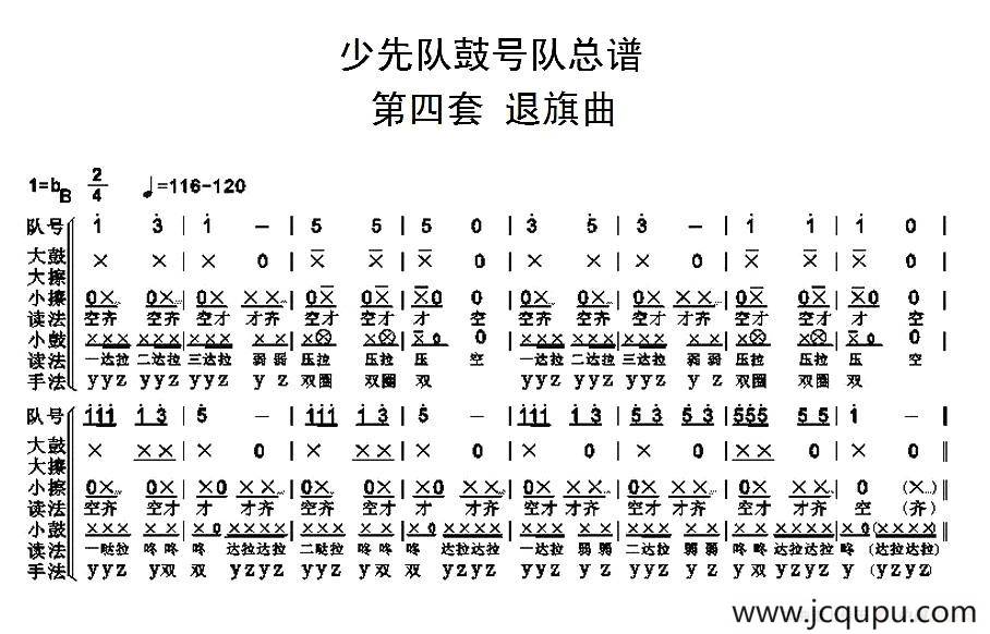 中国少年先锋队鼓号队总谱 （第四套 退旗曲）简谱