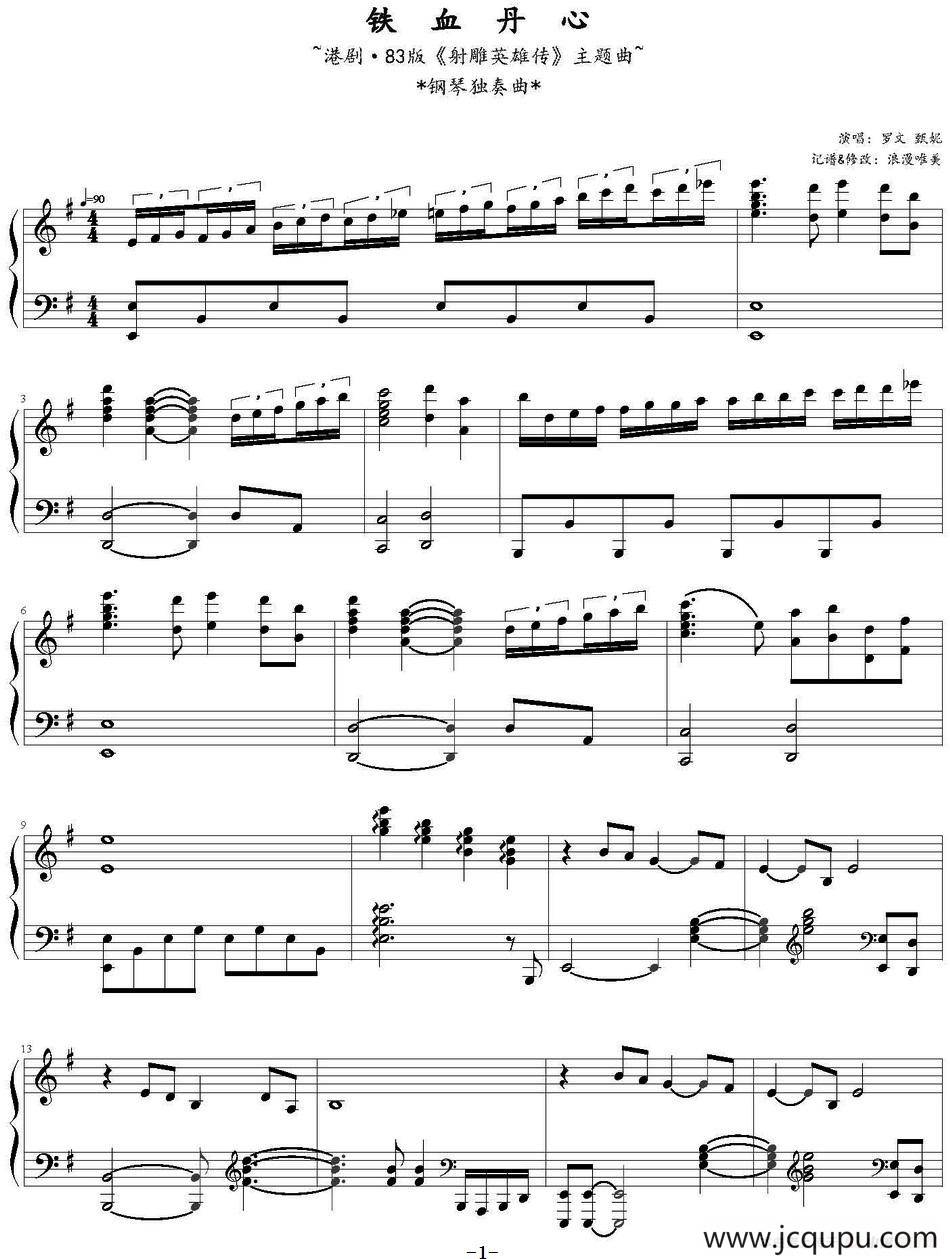 铁血丹心（83版《神雕英雄传》主题曲）简谱