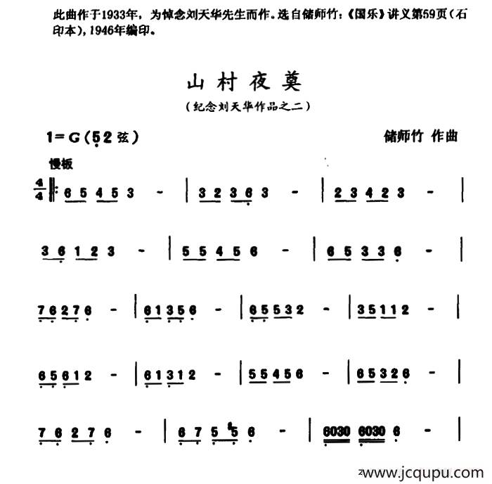 山村夜奠（纪念刘天华作品之二）简谱